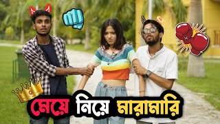 মেয়ে নিয়ে মারামারি 🔥| Bondhu VS Meye | Rahul Dey