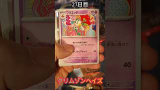 「ポケモンカード　クリムゾンヘイズ」毎日開封『27日目』