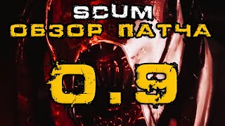 SCUM ОБЗОР ПАТЧА 0.9 - ЗАБРОШЕННЫЙ БУНКЕР (гайд), ПРОКАЧКА ИНТЕЛЛЕКТА, НОВЫЕ МОНСТРЫ, ХАКЕРСТВО