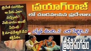 ప్రయాగ్రాజ్  ||త్రివేణి సంగమం|| Prayagraj full Tour in Telugu |Telugu Travel Talks