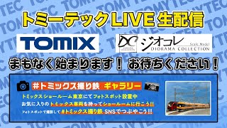 トミーテックLIVE 2025年/1月