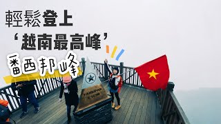 【旅享自由行 | 越南沙壩Sapa篇】越南旅遊景點介紹，20分鐘輕鬆爬上越南最高峰，番西邦峰好美啊！ | 旅享生活