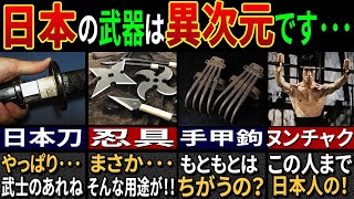 80億人が驚愕する”日本の伝統的な武器”7選【ゆっくり解説】