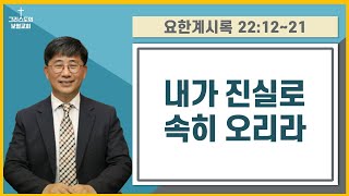 [일곱 인과 구속사의 성취 25(完)] 내가 진실로 속히 오리라/스데반황 목사 /그리스도의보혈교회/241110