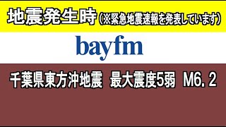 2020年6月25日午前4時47分頃、地震発生時の千葉のFM局