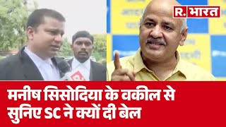 Manish Sisodia के वकील से सुनिए SC ने क्यों दी बेल | R Bharat