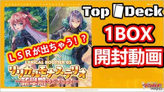 【ヴァンガード】リリカルモナステリオ新学期はじまるよ！1BOX開封！【開封動画】