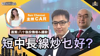 短中長線炒乜好？你以為大市今日見底？幾時先係見真底可以入市？︱中環財經連線︱Sun Channel︱嘉賓︰八十後投機客、Global X ETFs Stephen︱20210802