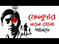 Nayan Rahasya|| New Bengali Film|| Feluda Movie|| Satyajit ray|| Sandip Ray  #bengalifilm #feluda