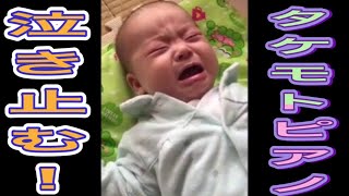 タケモトピアノのCMで泣き止むか！？ Stop crying