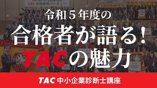 令和5年度 中小企業診断士試験 TAC合格祝賀パーティー（TAC中小企業診断士講座）