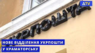 У Краматорську відкрили нове відділення Укрпошти