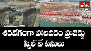 శరవేగంగా పోలవరం ప్రాజెక్టు స్పిల్ వే పనులు | Andhra Pradesh | hmtv