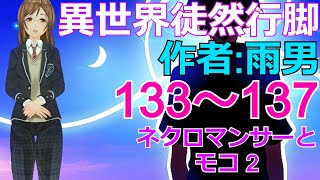 【異世界徒然行脚】133～137「ネクロマンサーとモコ 2編」小説家になろうで連載中の異世界ファンタジー（イセツレ）を楽しく一緒に読み進めましょうね♪