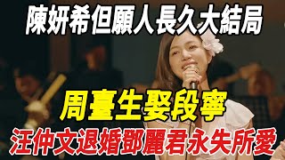 陳研希《但願人長久》大結局：周台生娶段甯，汪仲文退婚，鄧麗君永失所愛!#陳曉#陳研希#娛樂快報