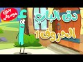 دق الباب الحروف 1 بدون موسيقى - أغاني أطفال
