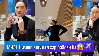 МИАТ Бизнес ангилал хэр байсан бэ😱✈️