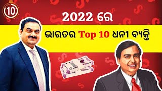 ଭାରତର ସବଠାରୁ ଧନୀ ଲୋକ || Top 10 Richest Man in India 2022 (ନୁଆ List )