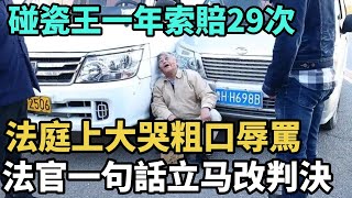 碰瓷王一年索賠29次，法庭上大哭粗口辱罵，法官一句話立刻改判決【Miti叶探长】#好奇零零漆#听村长说官方频道#人间易拉罐#seeker牛探长#笑生娱乐#叉鸡#宇宙大热门#奇闻#秘事#民间故事