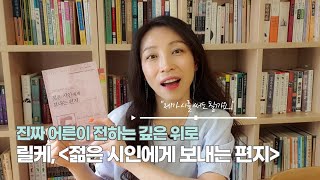 라이너 마리아 릴케, '젊은 시인에게 보내는 편지' | 진짜 어른이 전하는 위로