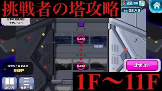 【挑戦者の塔】ガンダムウォーズ【1F-11F攻略】