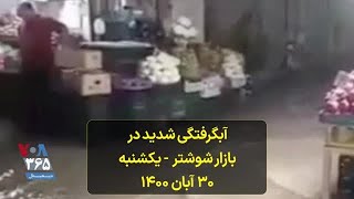 آبگرفتگی شدید در بازار شوشتر - یکشنبه ۳۰ آبان ۱۴۰۰