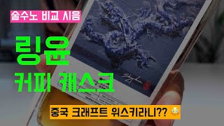 Ep 75 중국 크래프트 위스키?? 링윤 커피캐스크