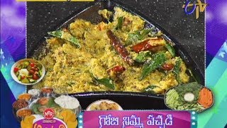 Abhiruchi - Gobi Nimma Pachadi - గోబి నిమ్మ పచ్చడి