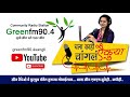 greenfm90.4 chala kahi changla aikuya प्रयत्नांती परमेशवर