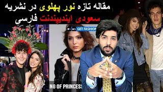 مقاله تازه نور پهلوی در نشریه سعودی ایندیپندنت فارسی_رودست