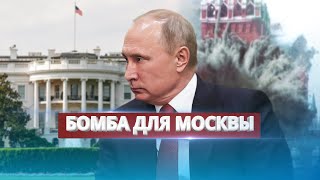 США готовы ударить по Москве / Неожиданное заявление Трампа