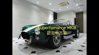 [シェルビーコブラ]　Superformance MK3 認定中古車１