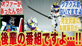 【ジークアクス11話】オジキ…後輩の晴れ舞台になんちゅうことしてくれるんですか…！に対するみんなの反応集【機動戦士ガンダム】【ジークアクス】【ガンダムのおっちゃん】【アムロ・レイ】
