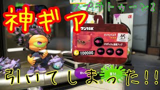 【スプラトゥーン2】神ギア引いたから自慢します！【スパイキー】イカ速1.3