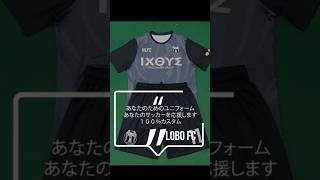 「デザインから現実へ」LoboFCで生まれるカスタムユニフォーム(IXOYZ様) #オーダーメイド #サッカーユニフォーム #スポーツウェア #チームウェア #昇華プリント