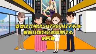 婆婆让儿媳出50万给小叔子买车，儿媳只能选择离开