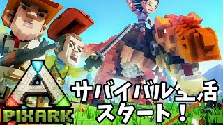 【PixARK #1】マイクラ + Arkが合体して、より楽しく！キューブ恐竜サバイバルスタート！(PixARK実況プレイ）