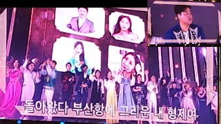 부산 드림 콘서트 트롯 출연자 전원 엔딩무대~230528