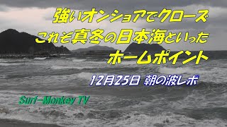 強いオンショアでクローズ気味これぞ真冬の日本海といったホームポイント 201225 ~サーフモンキーTV