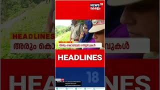 Kerala News | ഈ മണിക്കൂറിലെ പ്രധാന തലക്കെട്ടുകൾ | Top Headlines Of The Hour | #shorts