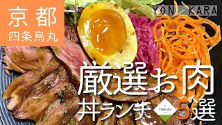 【京都のランチ】四条烏丸周辺★絶対食べたい！厳選お肉★丼ランチ5選