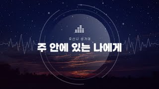 230423 3부예배_호산나 성가대_주 안에 있는 나에게