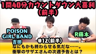 1問40分カウントダウン大喜利（前半）〜第12回タカサ大喜利倶楽部 2018.10.23（ザ・ギース高佐）