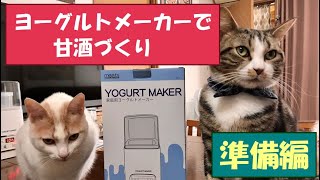 ヨーグルトメーカーで甘酒作り‼︎ 米麹だけで作る甘酒です。猫たちがウロウロしてます(^^;;