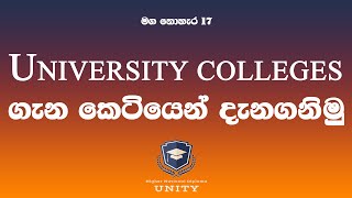 මග නොහැර 17 - #University_Colleges