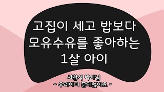 고집이 세고 밥보다 모유수유를 좋아하는 1살 아이_2013.01.09  - 서천석 선생님 | 우리 아이 육아 훈육 부모 교육