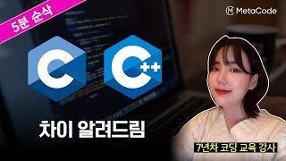 C언어. C++ 아직도 헷갈리세요?ㅣ7년차 코딩강사 개념강의