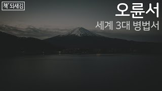 [책'되새김] (요청영상) 오륜서, 세계 3대 병법서