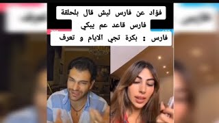 فؤاد عن فارس ليش بلحلقة فارس عم يبكي و فارس قال فؤاد بكرة تجي الايام وتعرف#اكسبلور#قسمةونصيب2 #ترند