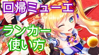 【白猫テニス】回帰ミューエ リフレクトショット・ハイジャンプ・瞬間移動 ランカー使い方 タワー戦 高レート